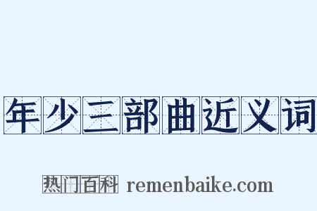 年少三部曲近义词是什么意思的图片